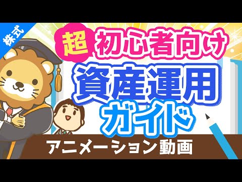 【初心者向け】資産運用って結局どうすれば良いの？に対する具体的回答【超シンプルプラン】【株式投資編】（アニメ動画）：第17回