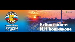 Кубок памяти И.Н. Тюшнякова по дартс 2024. Финалы