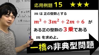 【第１４講】整数：実験と予想②応用例題１５（東大医学部の解説動画）