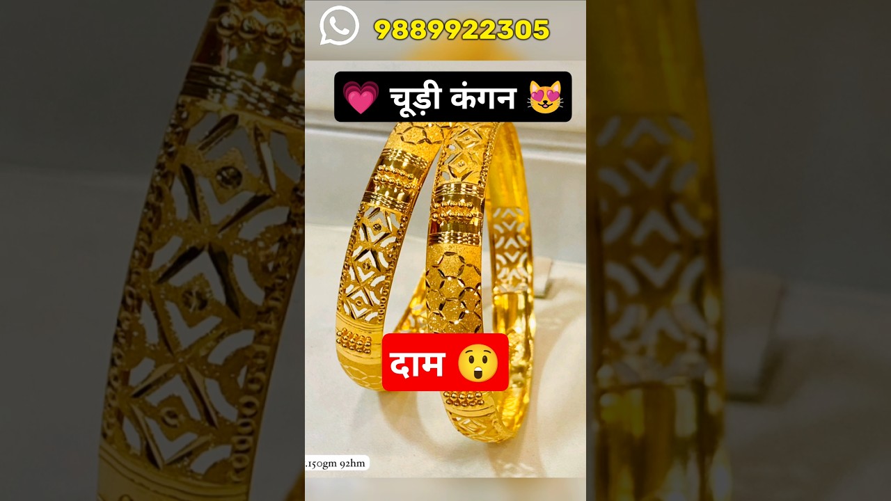 सोने की चूड़ी डिजाइन 😻 15 gram gold kangan price  15 gram gold bangles price 