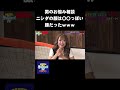 みりちゃむ「男のお悩み相談室」ニシダの顔は〇〇っぽい顔だったwww #NOBROCKTV #佐久間宣行 #Shorts #みりちゃむ #ラランド