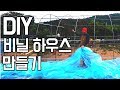 DIY  비닐하우스 만드는 법  (how to make Green house )