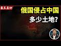 老王来了：俄国犯下的滔天罪行｜强占中国多少领土？｜三次大屠杀真相｜