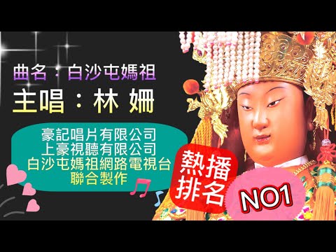 白沙屯媽祖 新歌 MV 豪記唱片 林 姍 主唱