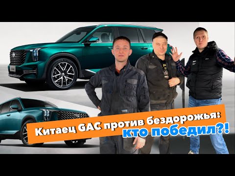 Видео: Китаец GAC против бездорожья: кто победил?!