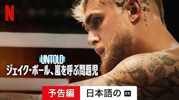 Untold: ジェイク・ポール、嵐を呼ぶ問題児 (字幕付き) | 日本語の予告編 | Netflix