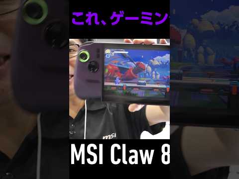最強クラスのポータブルゲーミングPC「MSI Claw 8 EX AI+」の実機を東京ゲームショウ2026で体験できる！