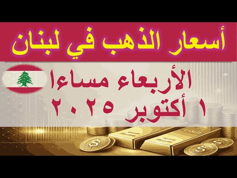 سعر الذهب اليوم في لبنان الأربعاء ١ أكتوبر ٢٠٢٥
