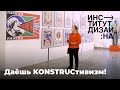 Виртуальная экскурсия по выставке  «Даёшь KONSTRUCтивизм!»