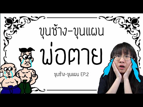 ขุนช้าง-ขุนแผนพ่อตาย! (โดยพร้อมเพรียง) ขุนช้าง-ขุนแผน EP.2 | Point of View