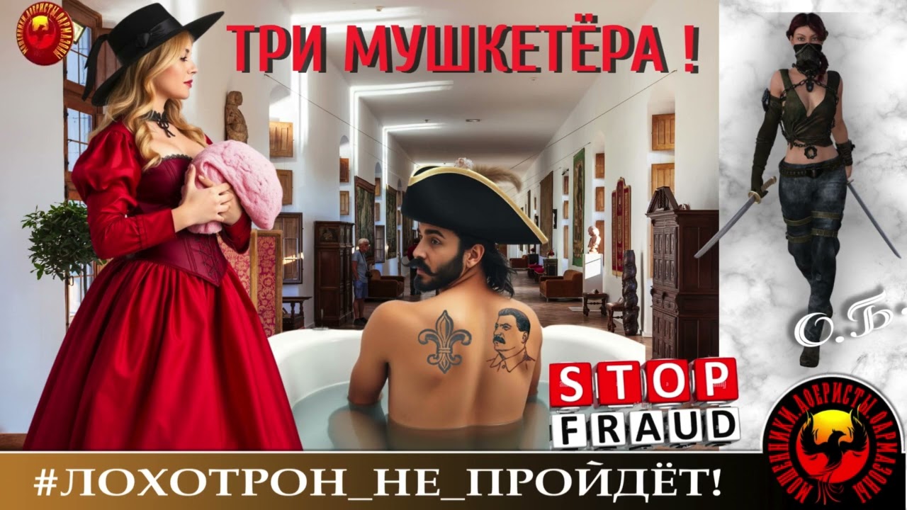 🔥✅ТРИ МУШКЕТЁРА ! (АВТОР - ОЛЬГА БОРИСОВНА). МОШЕННИКИ, АФЕРИСТЫ.