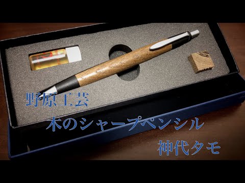 【文具紹介】野原工芸 木のシャープペンシル 神代タモ【木目が綺麗。樹種の選び方も】【文房具/stationery/シャープペンシル/メカニカルペンシル】