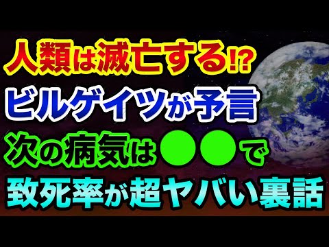 人類は滅亡する？次の病気は●●で致死率が超ヤバい裏話。「あの人」の予言は異常な的中率で単なる都市伝説と言えないのが怖すぎる【 都市伝説 日経平均 値上げ 予言 鳥インフルエンザ 】