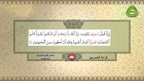 سورة البقرة من الآية 59 إلى 73 بقراءة البصريين