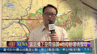 1030407觀天下新聞04 汐止區鐵路橋下空間協調 地方盼環境整理