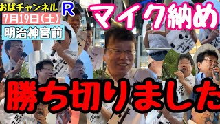 【北村晴男】これが本当のマイク納め‼️ラフォーレ原宿の交差点で若者と吠える‼️