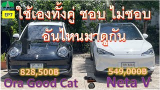 EP7 เปรียบเทียบรถยนต์ไฟฟ้า Ora Good Cat & Neta V ใช้เองทั้งคู่ ชอบ ไม่ชอบ อันไหนมาดูกัน go the way