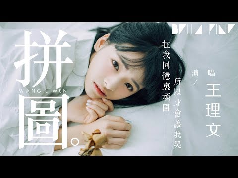 王理文  拼圖 (超好聽失戀情歌)【歌詞字幕 / 完整高清音質】♫「好辛苦 我像個孩子努力完整拼圖...」Wang Liwen  Jigsaw Puzzle