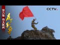 《为了和平》第六集 伟大胜利 | CCTV