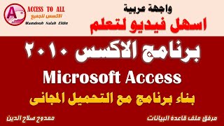 اسهل فيديو تعلم اكسس  ACCESS 2010  واجهة عربية / وبناء برنامج مع التحميل