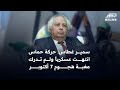 الدكتور سمير غطاس حركة حماس انتهت عسكريا ولم تدرك مغبة هجوم 7 أكتوبر 