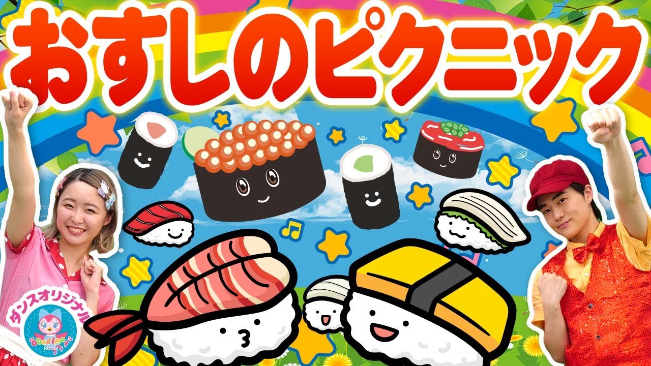 おかあさんといっしょ　おすしのピクニック  coverd by うたスタ  video by おどりっぴぃのおへや｜赤ちゃんが喜ぶうた｜童謡｜こどものうた｜てあそび｜ダンス｜振り付き