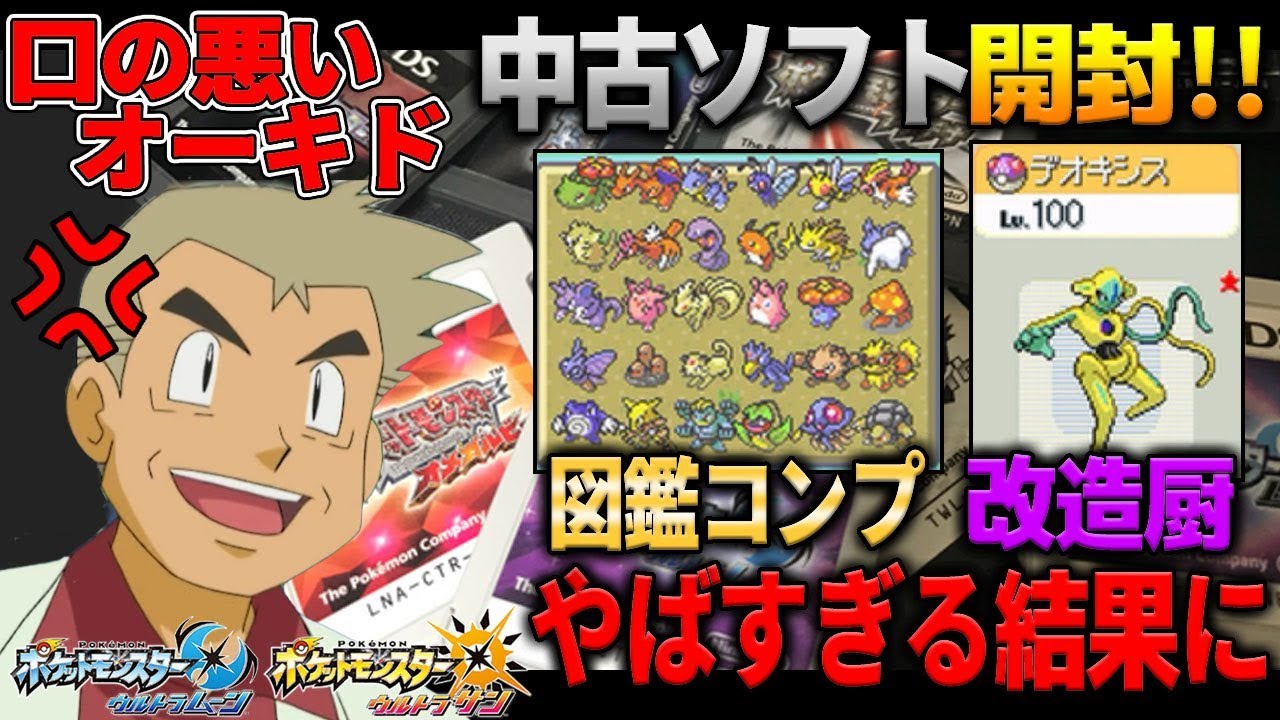 ポケモンusum 中古ソフトをたくさん買ってきたらとんでもないデータが 図鑑コンプリートや改造厨が登場 オーキド博士のポケモン実況 柊みゅうの実況 Youtube