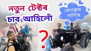 New টেক্টৰ চাব আহিলোঁ 😍 কেনেকুৱা লাগিছে ?