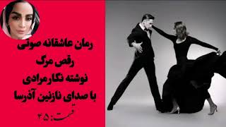 داستان صوتی رقص مرگ( بدون سانسور)/ کتاب رمان صوتی عاشقانه قسمت 45