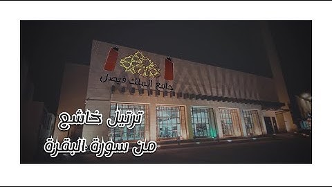 ترتيل بديع بأداء خاشع لما تيسر من سورة البقرة | جامع الملك فيصل بالرياض