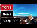 3 ДОМА В СОЧИ 2020 ДЛЯ ПМЖ! Лучшие дома в Адлере по соотношению ЦЕНЫ К КАЧЕСТВУ!