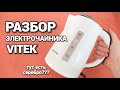 РАЗБОР ЧАЙНИКА VITEK. Тут есть серебро? Стоит ли вообще заморачиваться?