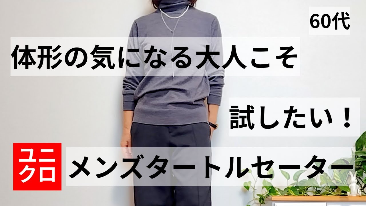 60代ファッション】体形の気になる大人こそ試したい！ユニクロメンズ