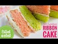      moist and fluffy ribbon cakebest ribbon cake sinhalavanilla cake