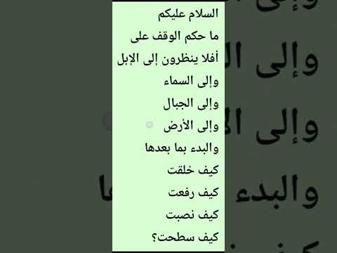 حكم الوقف على أفلا ينظرون إلى الإبل