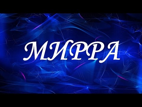 Значение имени Мирра. Женские имена и их значения