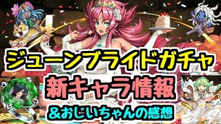 【パズドラ】ジューンブライドガチャ新キャラ情報＆感想！ ロザリンのサブに降三世明王！ ロシェが面白いキャラになるかも！？