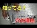 GINKAKUに空いてる穴の理由をダイワの開発担当者さんから説明してもらった！