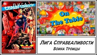 Лига Справедливости. Война Троицы. (Justice League. Trinity War) Лига Справедливости. Война Троицы. (Justice League. Trinity War)