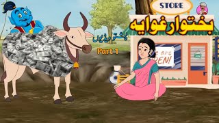 Bakhtawr Ghwaye 🐮 Pashto Funny video by MotaGul Vines #motagulvines #pashto #cartoon