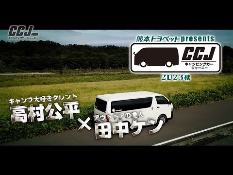【TKUテレビ熊本】キャンピングカージャーニー～2023秋～