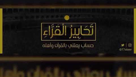 ﴿يوم يأت لا تكلم نفس إلا بإذنه﴾ تلاوة مؤثرة من سورة هود للقارئ الشيخ د. ياسر الدوسري ،،