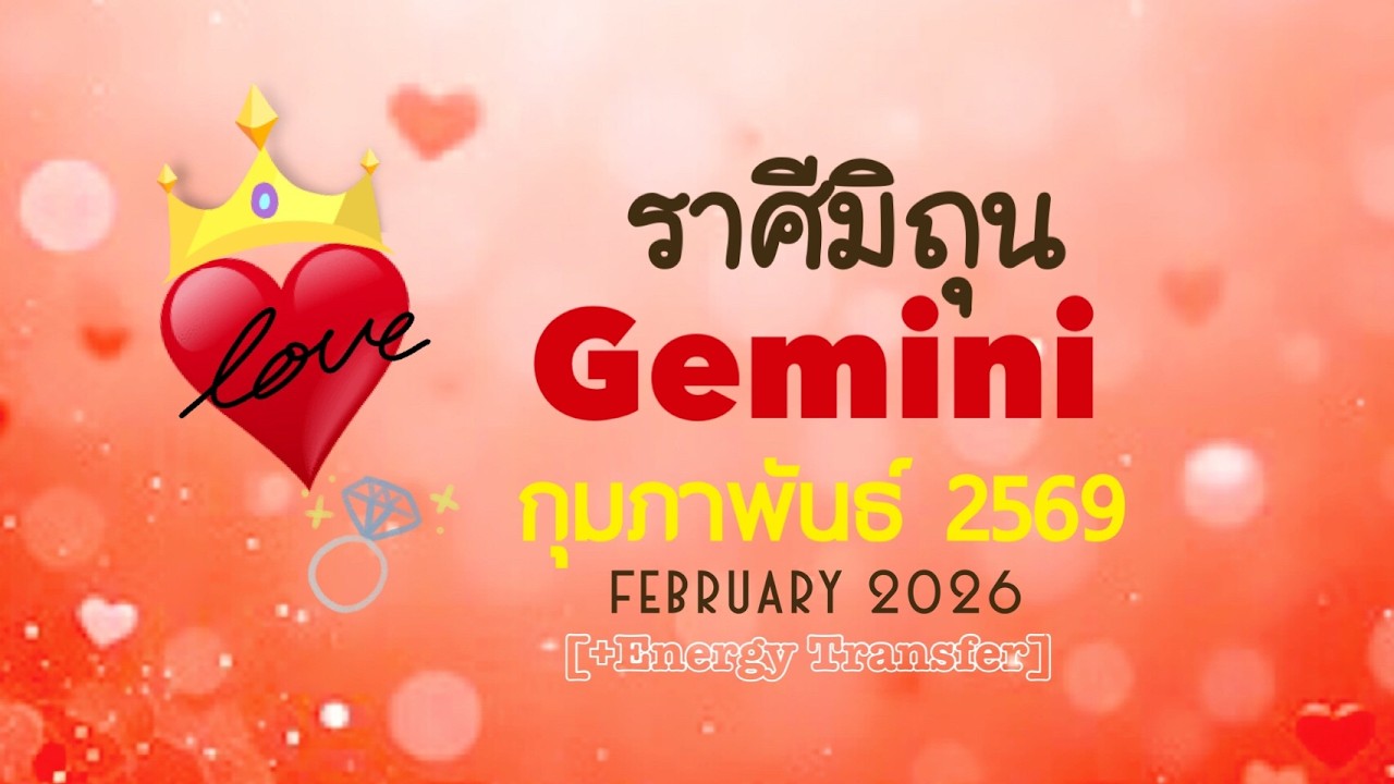[+Energy]❤️ราศีมิถุน❤️FEB2026🏵️ช่วงเวลาเยียวยาหัวใจและความรักที่แท้จริง เค้าชื่นชมและรักคุณมาก🏵️