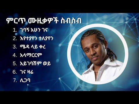 ጥበቡ ወርቅዬ ምርጥ የሙዚቃ ስብስብ Tibebu Workyie Best Music Collection