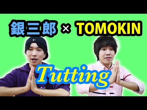 【銀三郎×TOMOKIN】タッティング講座