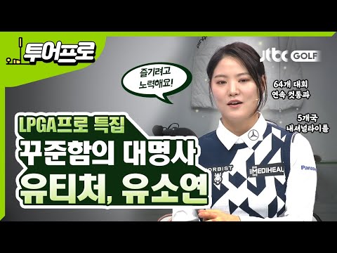 [투어프로 특집] 꾸준함의 대명사 유티처, <strong>유소연</strong> <strong>프로</strong>!