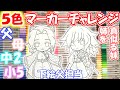 【鬼滅の刃】家族でコピック5色マーカーチャレンジ(ぎゆしの)/Kimetsu no Yaiba 5 marker challenge