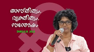 അസ്തിത്വം, വ്യക്തിത്വം, സന്തോഷം : SHAILAJA JALA | Bijumohan Channel