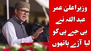 Omar Abdullah Demands Statehood Restoration, Slams BJP on Article 370 Repeal