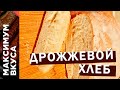 Дрожжевой хлеб с хрустящей корочкой. Пожалуй самый простой рецепт